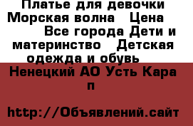 Платье для девочки Морская волна › Цена ­ 2 000 - Все города Дети и материнство » Детская одежда и обувь   . Ненецкий АО,Усть-Кара п.